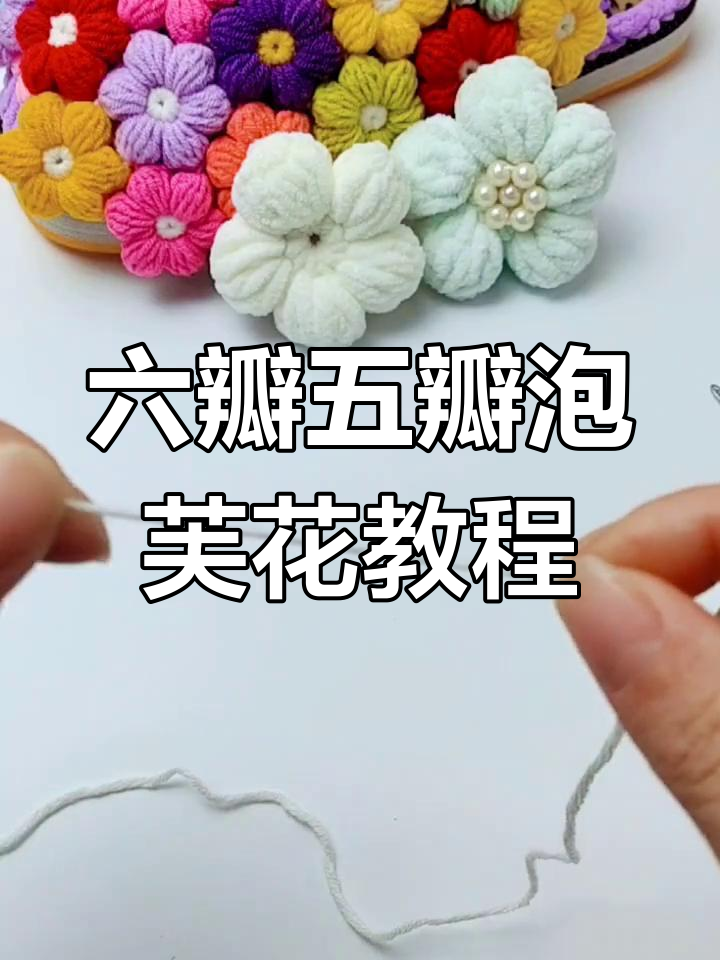 泡芙花教程:轻松学会六瓣与五瓣钩法