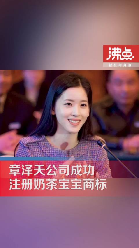 「章泽天公司注册奶茶宝宝商标获批 奶茶妈咪商标也获批」奶茶妹妹注册奶茶宝宝和奶茶妈咪商标 