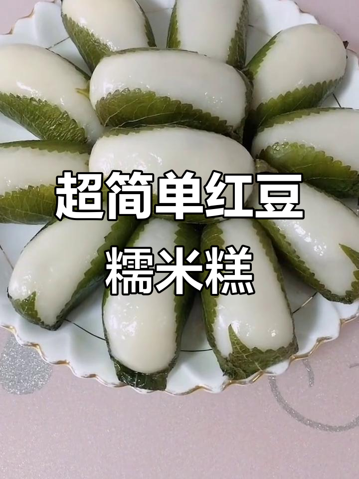 软糯筋道,香甜红豆糯米糕做法大揭秘