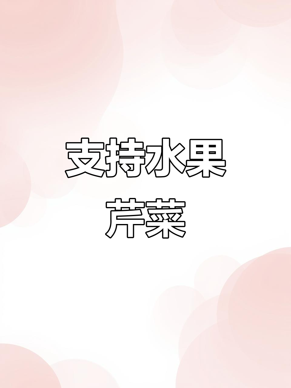 喜欢水果芹菜的朋友,快来支持一下!