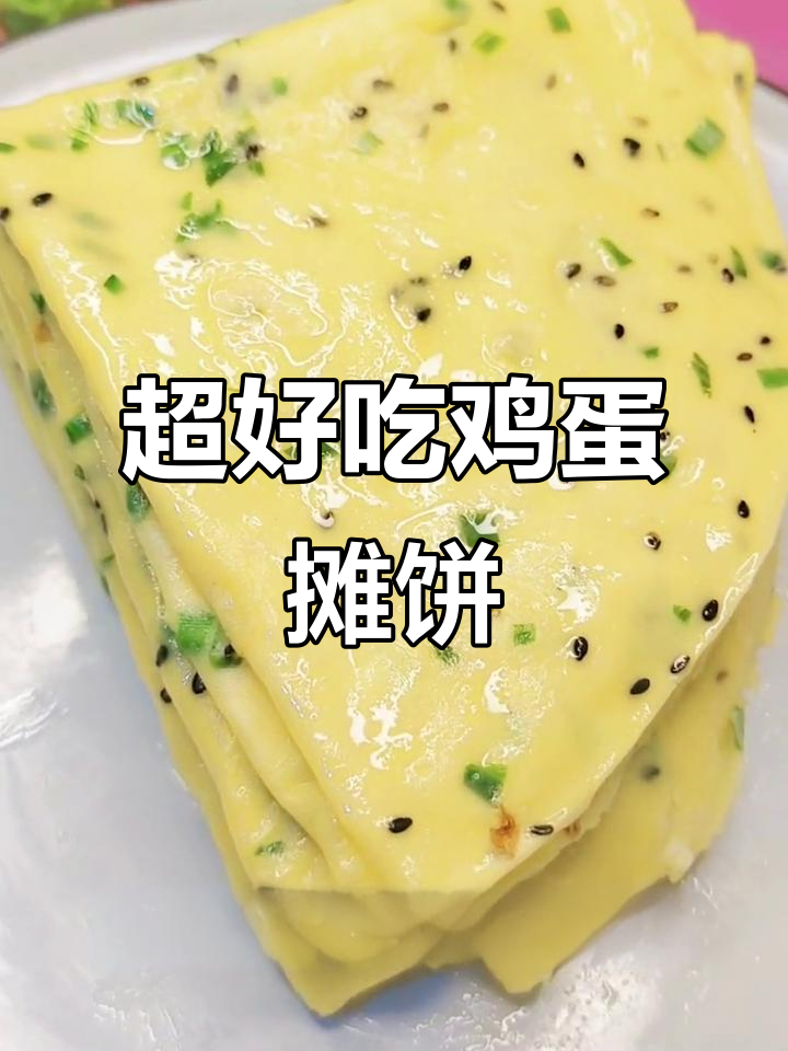 教你做超好吃的鸡蛋摊饼,简单又美味!