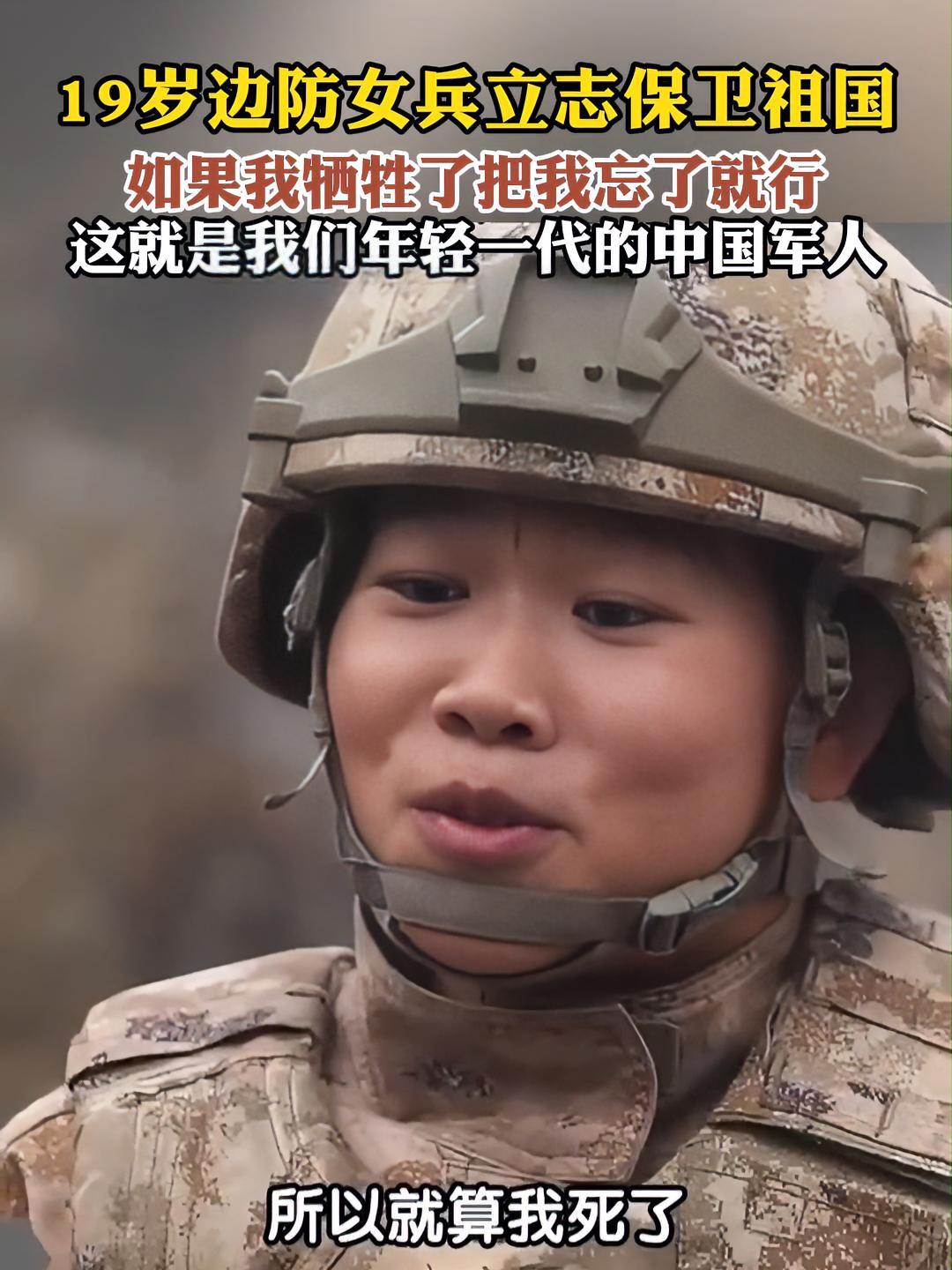19岁边防女兵立志保卫祖国:如果我牺牲了,把我忘了就行,这就是我们年轻一代的中 防女兵(来