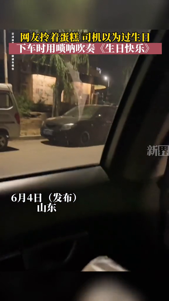 网友拎着蛋糕做出租车,司机师傅吹唢呐祝福