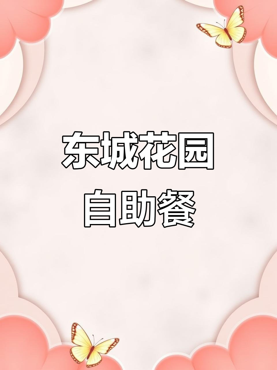 曲沃东城花园北门2198自助餐,大骨头水果凉菜全都有