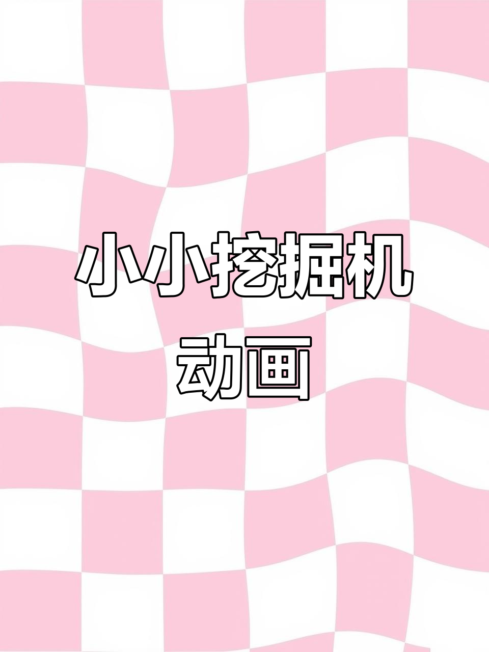 挖掘机儿童动画片,3-6岁必看工程车玩具视频