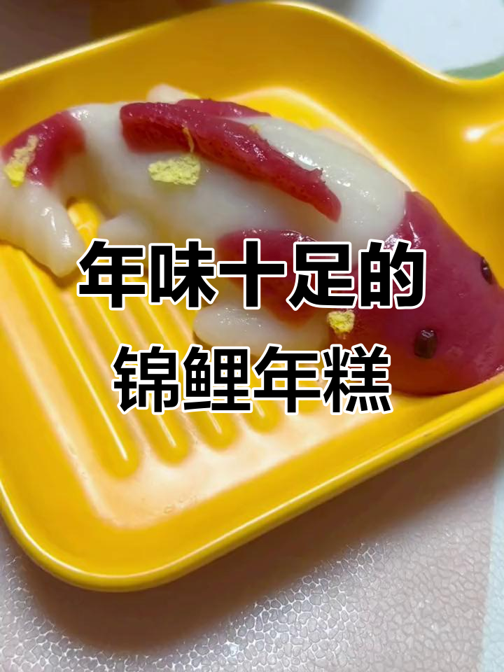 锦鲤年糕,蒸一蒸就能吃,红豆夹心超受欢迎!