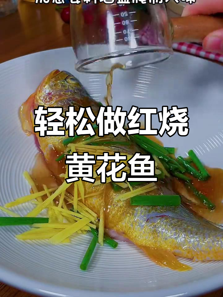 红烧黄花鱼，简单又美味，学会这道菜招待客人必备