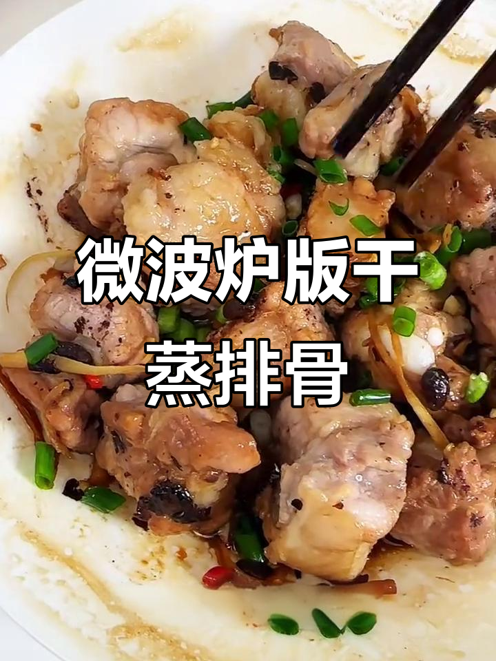 微波炉干蒸排骨,简单又美味!