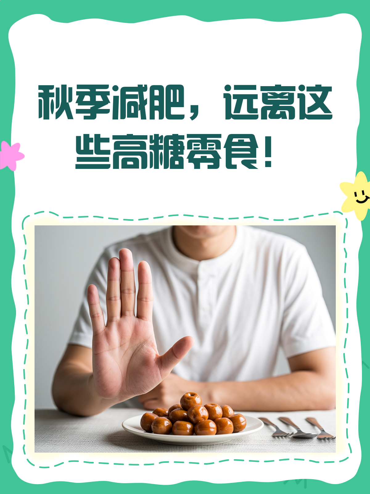 秋季减肥秘籍!这些高糖零食要少吃