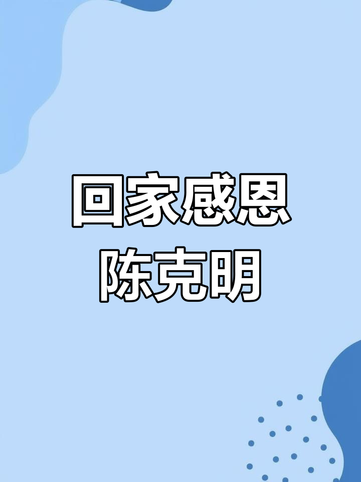 明天回家,感谢陈克明
