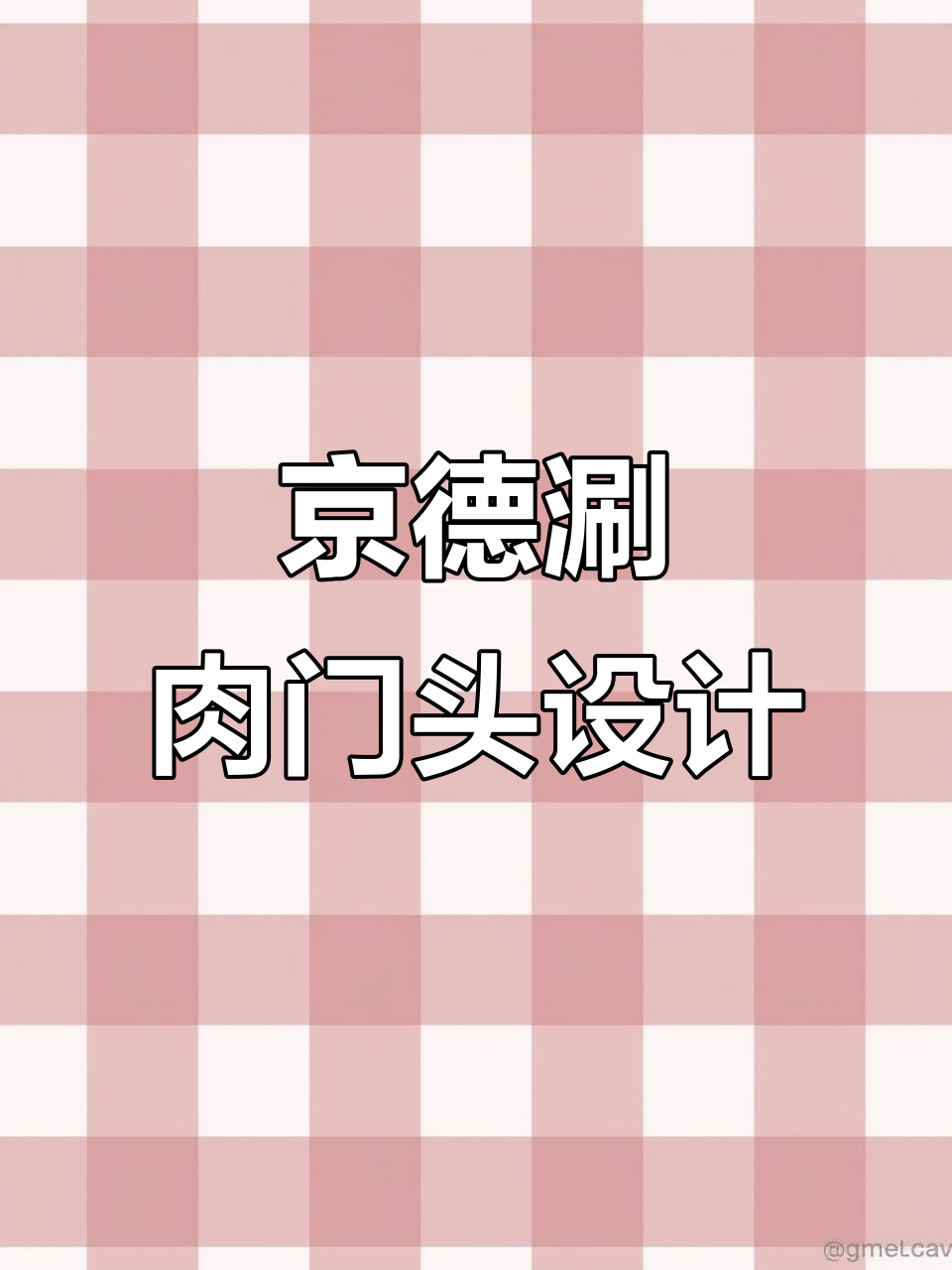 京德涮肉店面门头设计,打造独特招牌效果