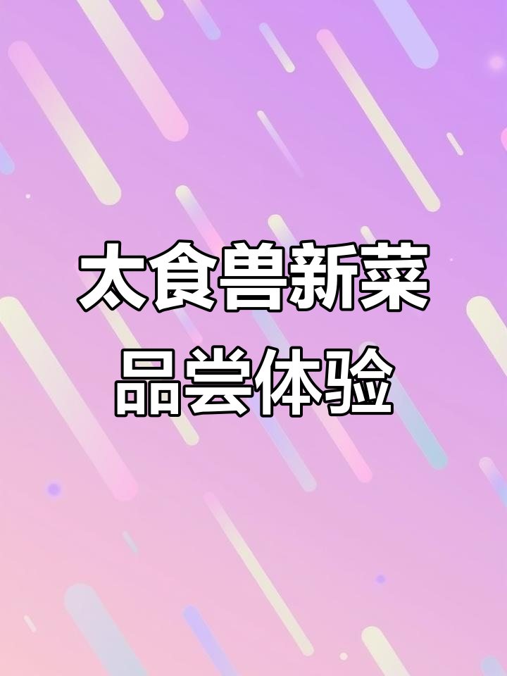 宁波太食兽新品大揭秘,酸辣牛肉汤、青咖喱鸡肉拌饭等超惊艳