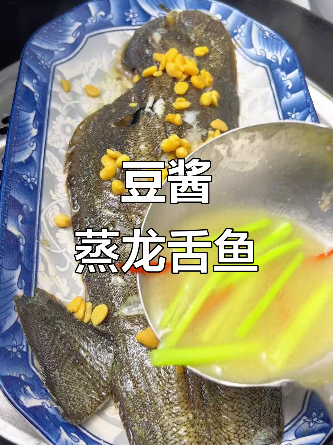 龙舌鱼配豆酱蒸,连盘子都能吃!潮汕地道美味