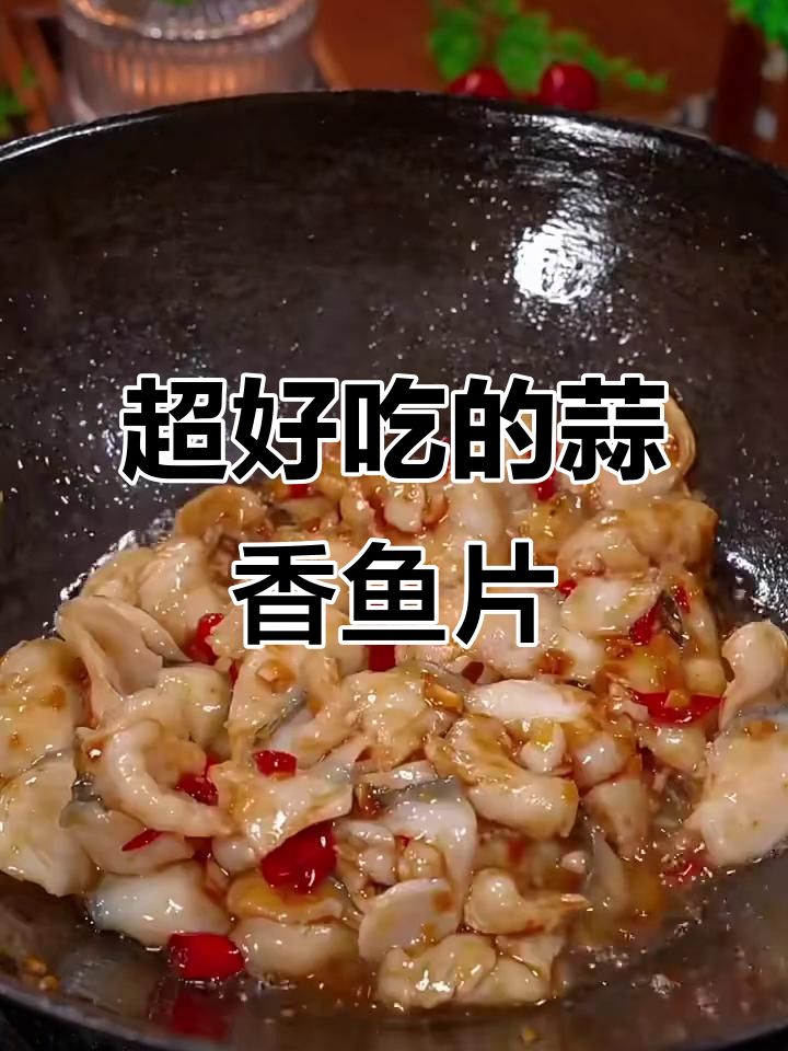 蒜香鱼片新做法,鲜嫩美味又简单