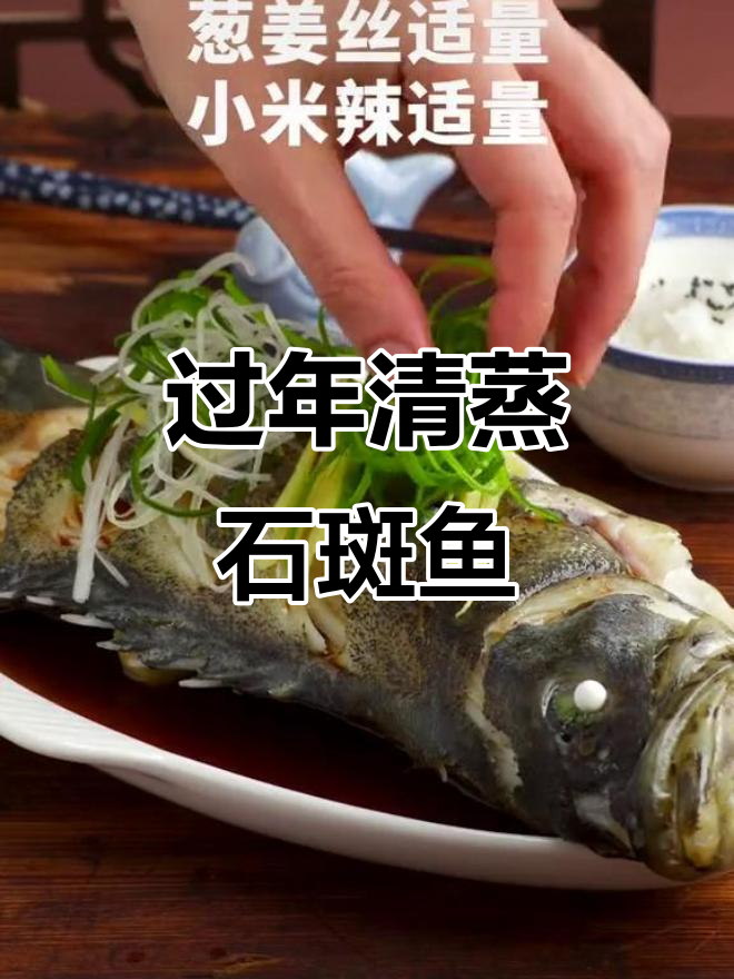 清蒸龙胆石斑鱼,过年必备美味