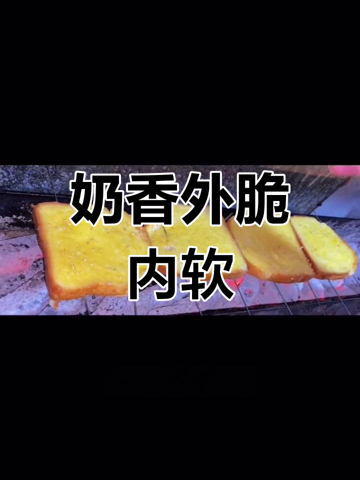 外酥里嫩的奶香烤面包,烧烤必备美味