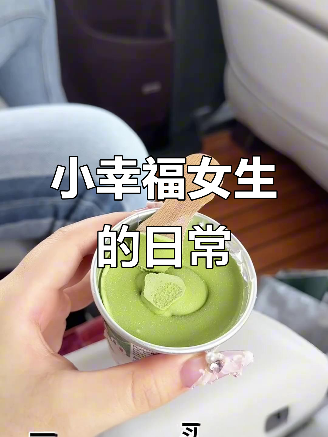 18岁女生的一天:健康早餐、汗蒸放松与小零食进货