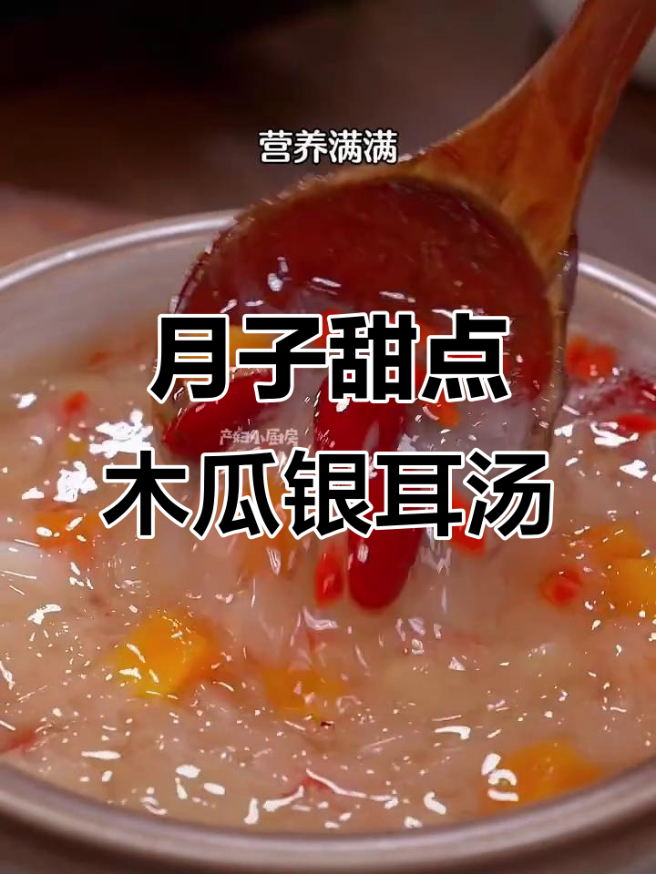 产后恢复必吃!木瓜银耳羹,简单又营养