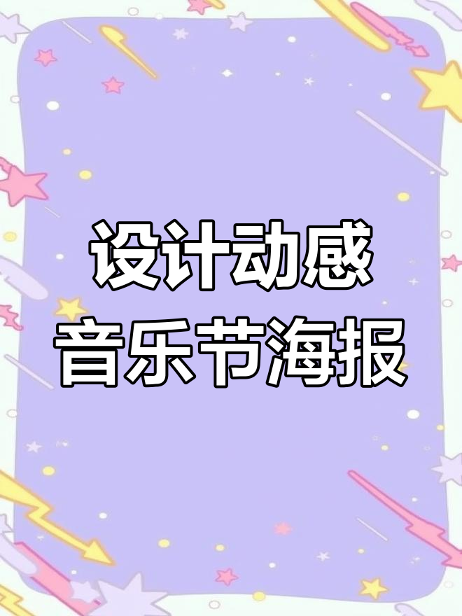 音乐节海报设计技巧大揭秘