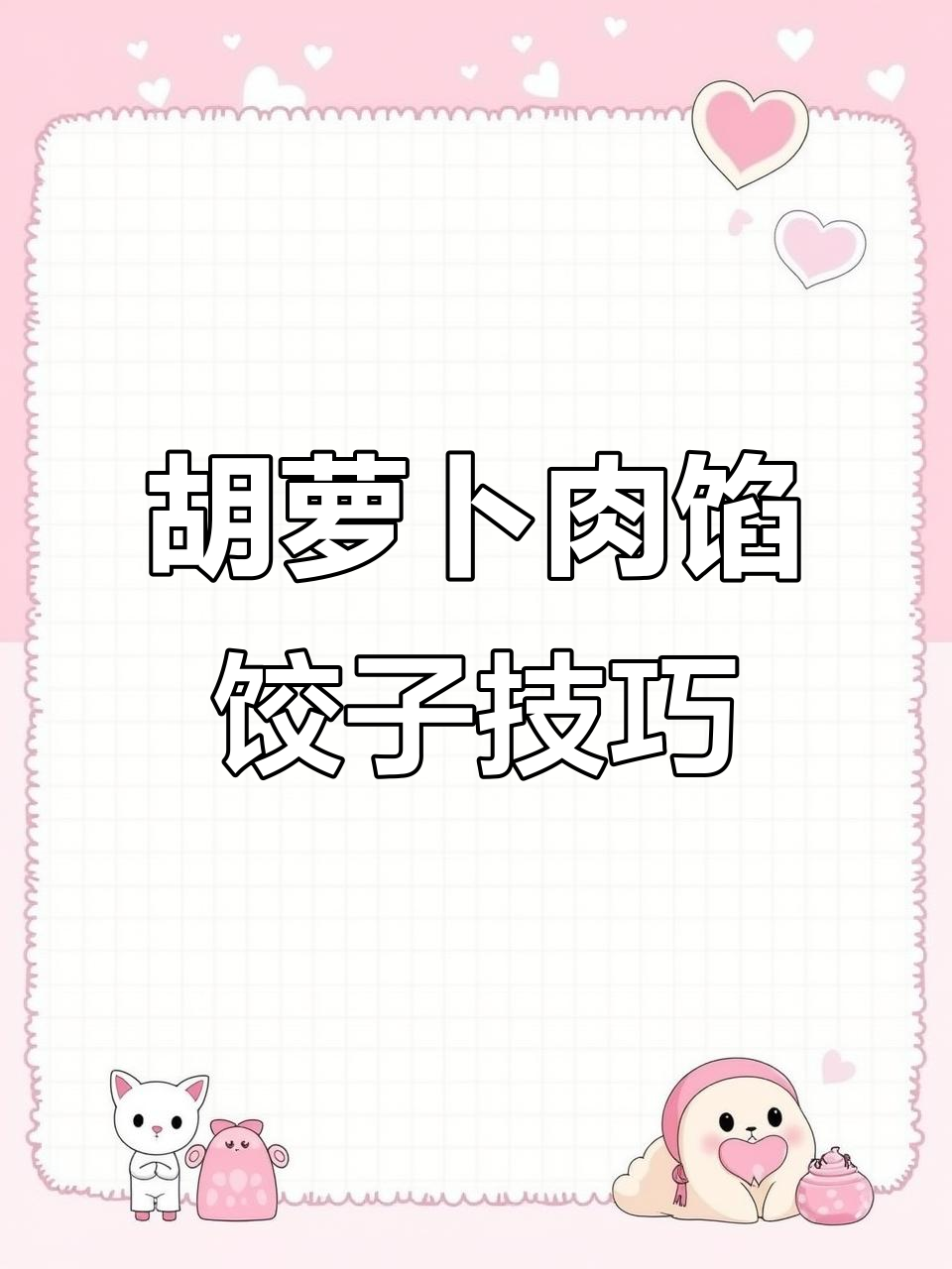 羊肉胡萝卜水饺,鲜嫩多汁的秘诀大公开