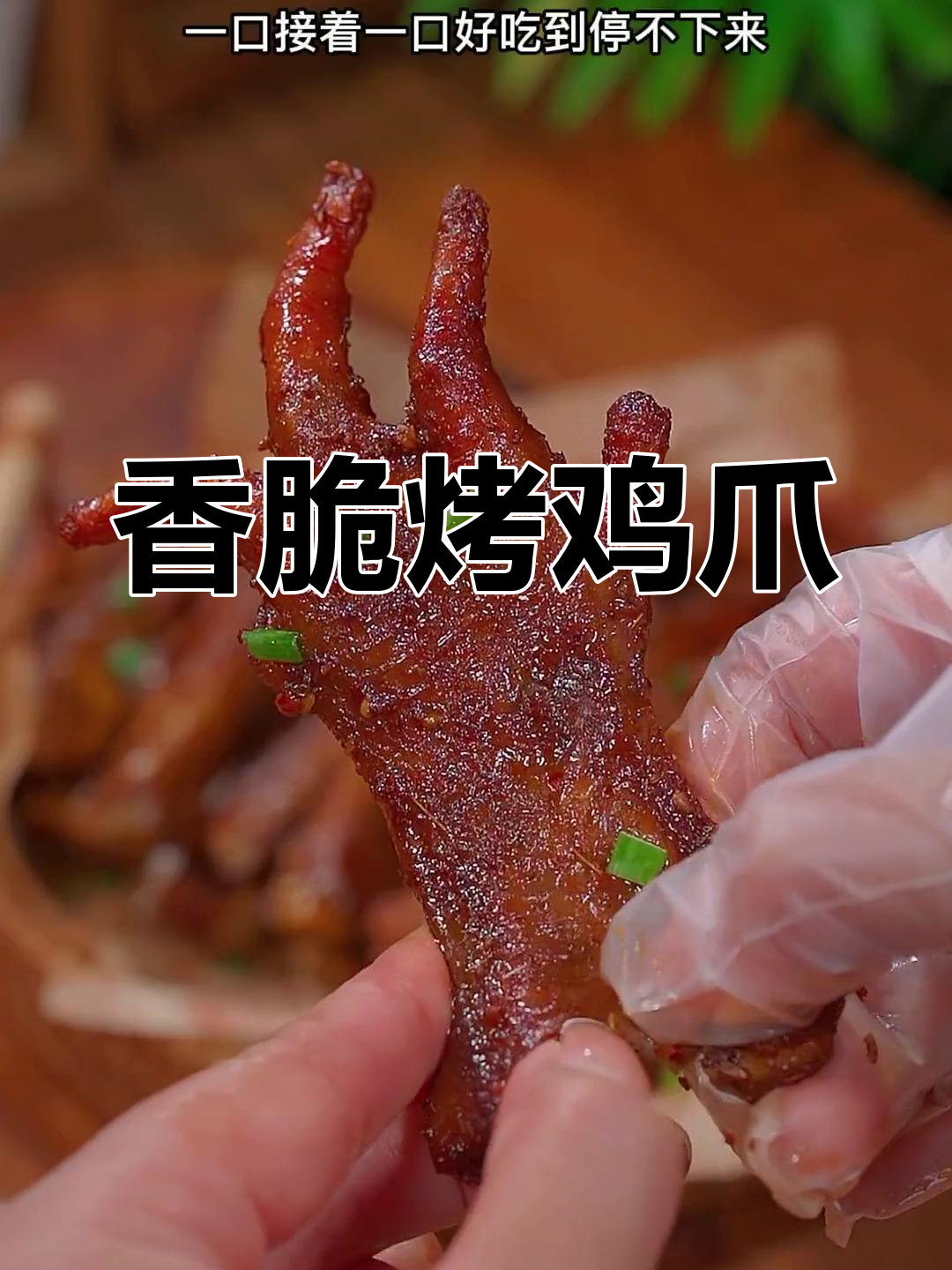这款烤鸡爪香气扑鼻,吃上一口根本停不下来!