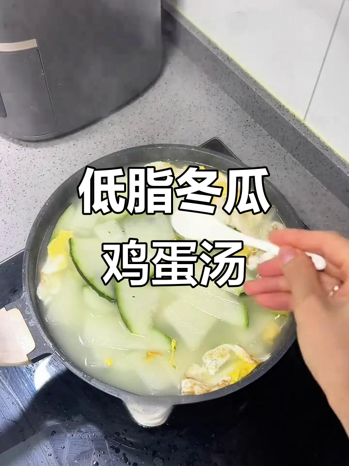 冬瓜煎蛋汤,清肠刮油又低卡,减脂期必备
