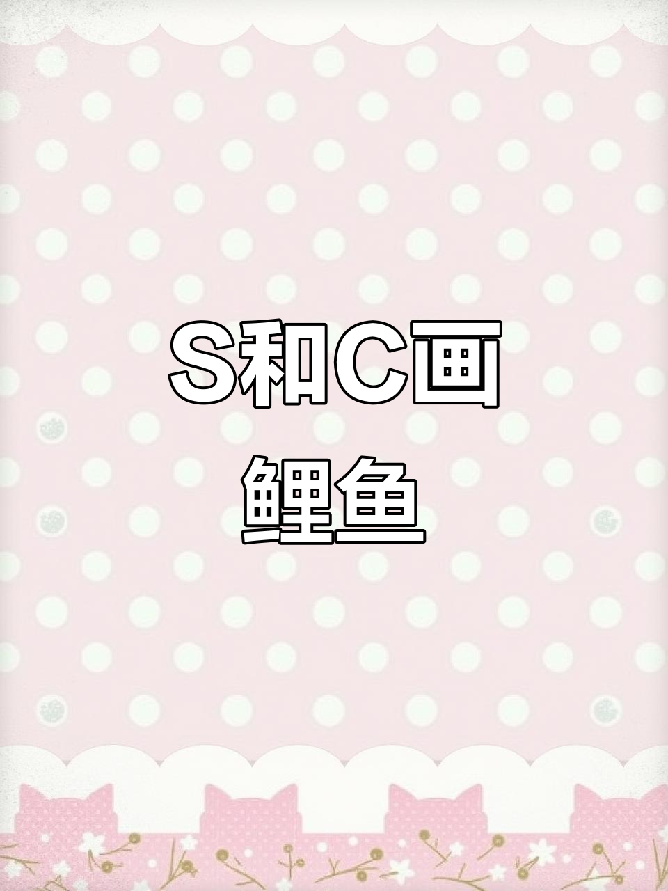 用S和C画可爱小鲤鱼,简单又好玩