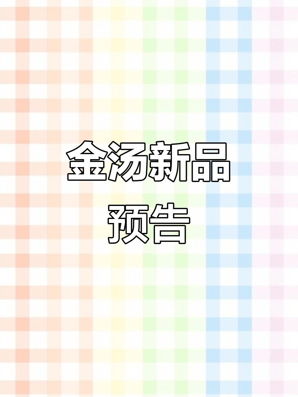 视频最后有惊喜,金汤酸辣酱新作即将揭晓!