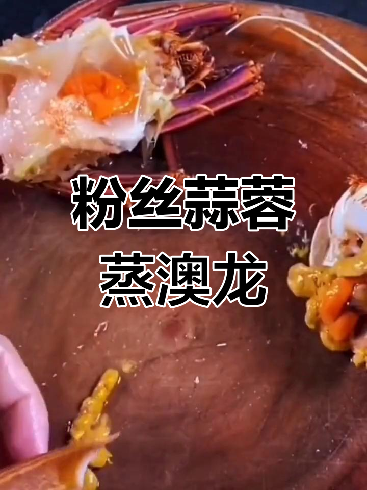 蒜蓉蒸澳龙,简单又美味!