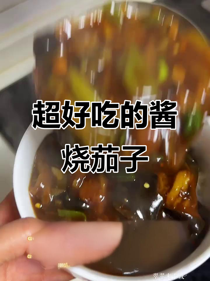 酱烧茄子盖饭,米饭配这碗绝了!