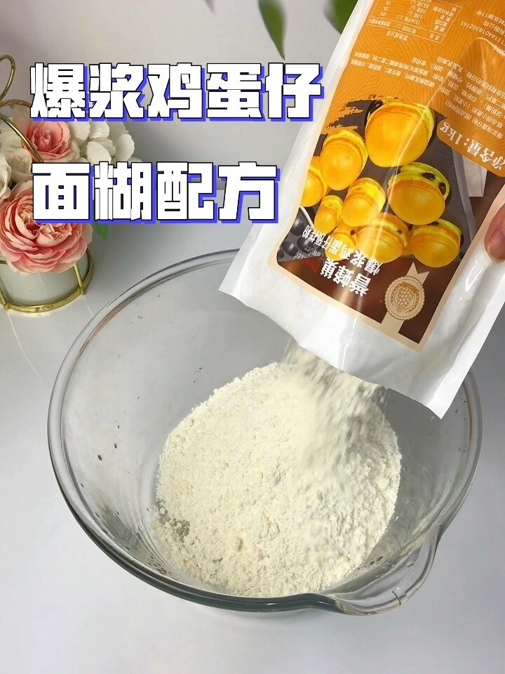 答应大家的爆浆鸡蛋仔面糊配方来啦