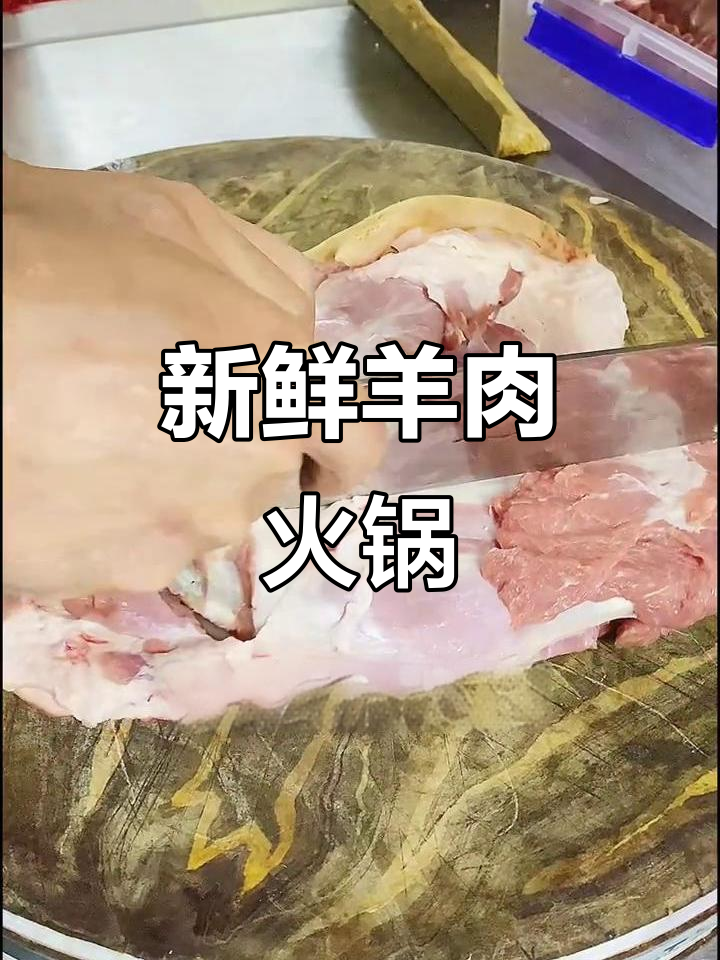 新鲜羊肉火锅,滋补药材炖煮,香气扑鼻!