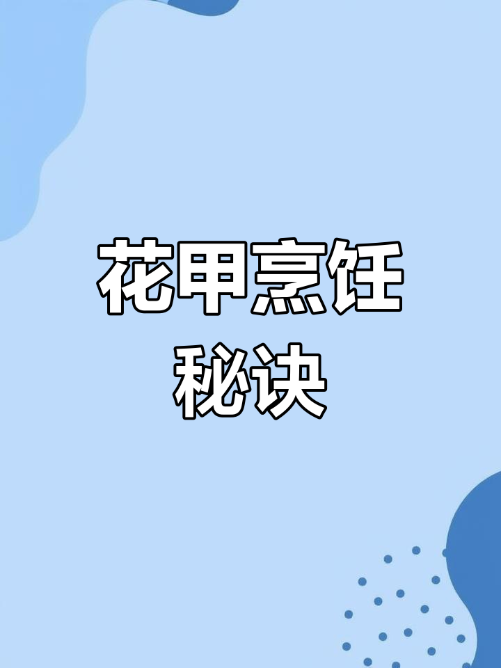 花甲炒前别急着焯水,海边做法更鲜嫩,沙粒全无超好吃!