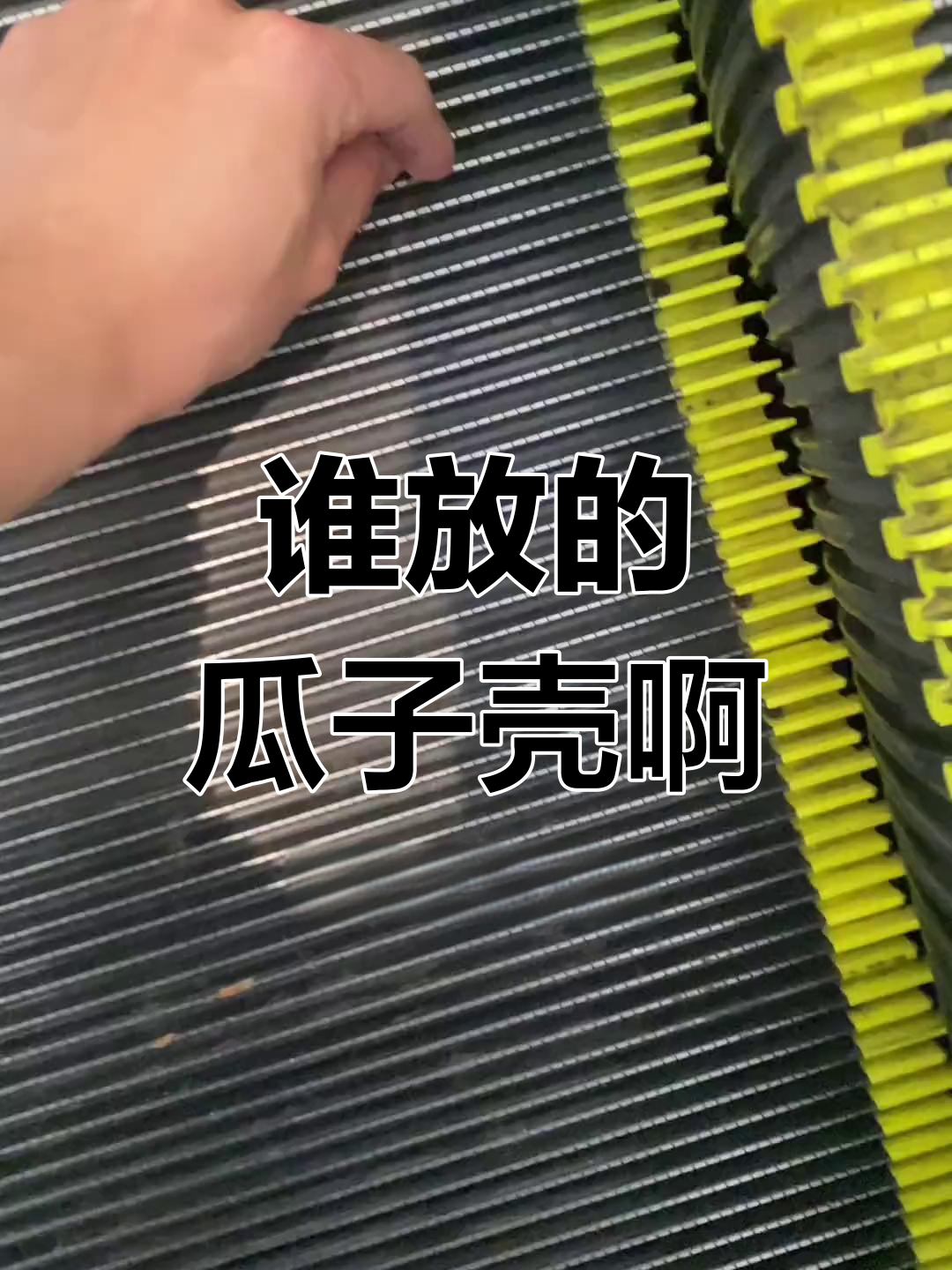 电梯口瓜子壳卡住了,谁来帮忙清理?