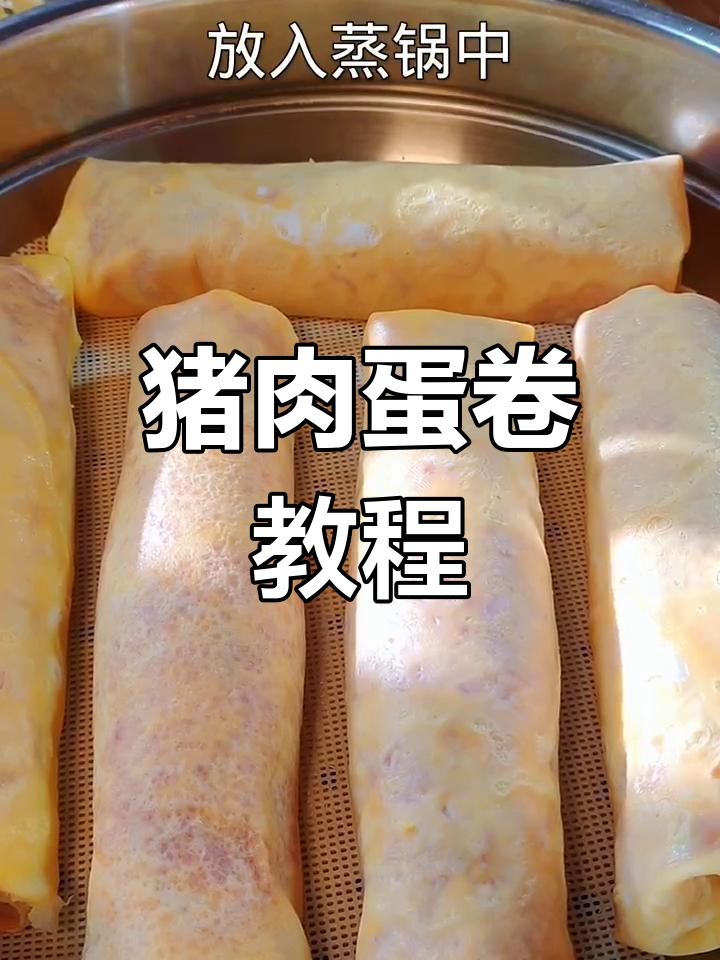 轻松做猪肉蛋卷,鲜香嫩滑,简单又美味