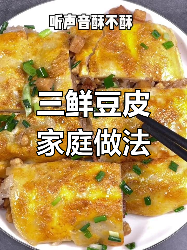 在家轻松做三鲜豆皮,电饼铛一烤,香脆可口!