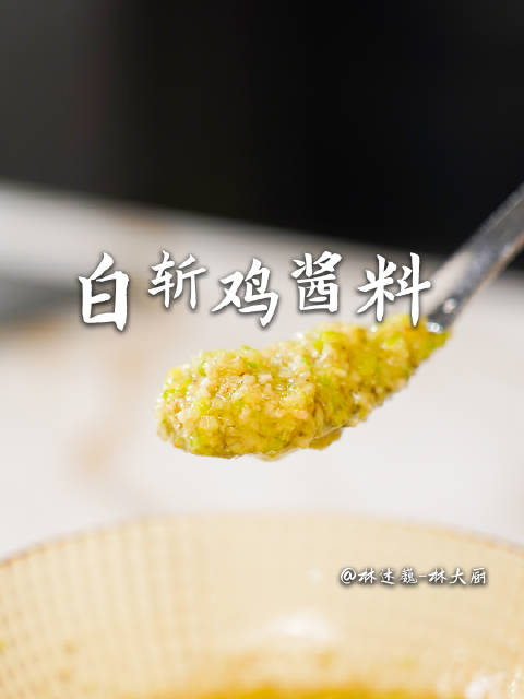 白斩鸡的灵魂蘸料