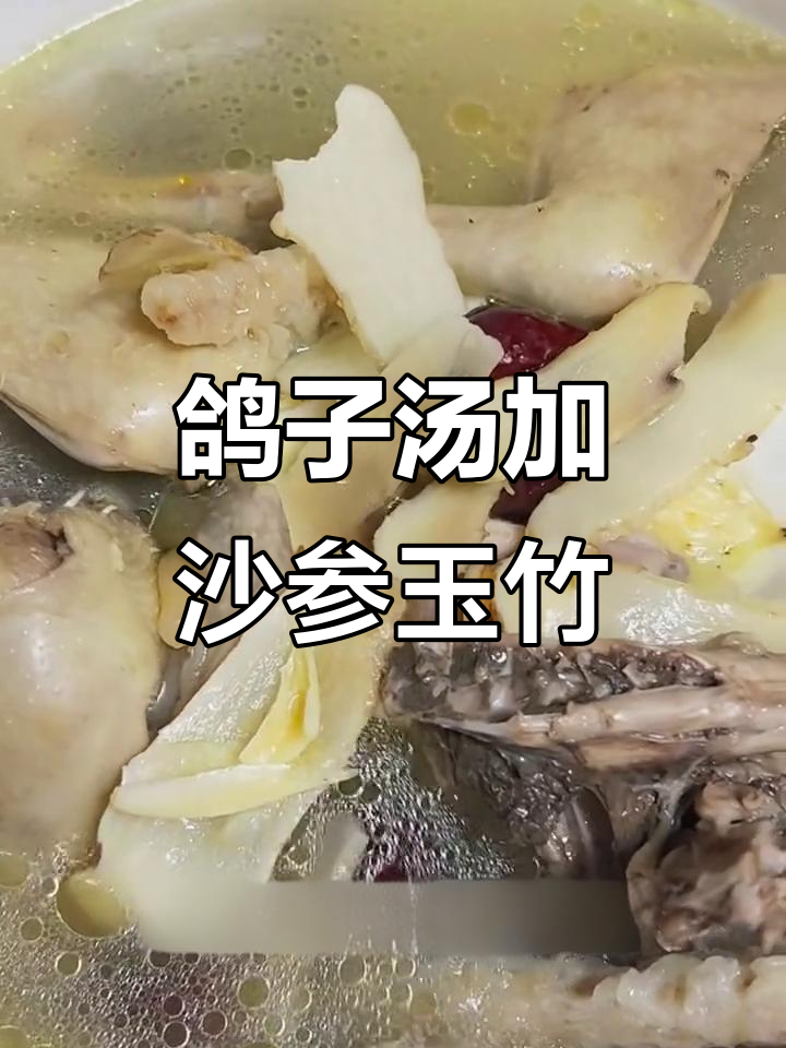 鸽子汤润燥滋补,沙参玉竹麦冬搭配更佳