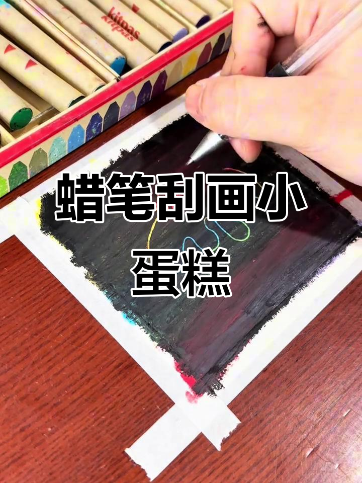用蜡笔刮画打造可爱小蛋糕,简单又有趣!