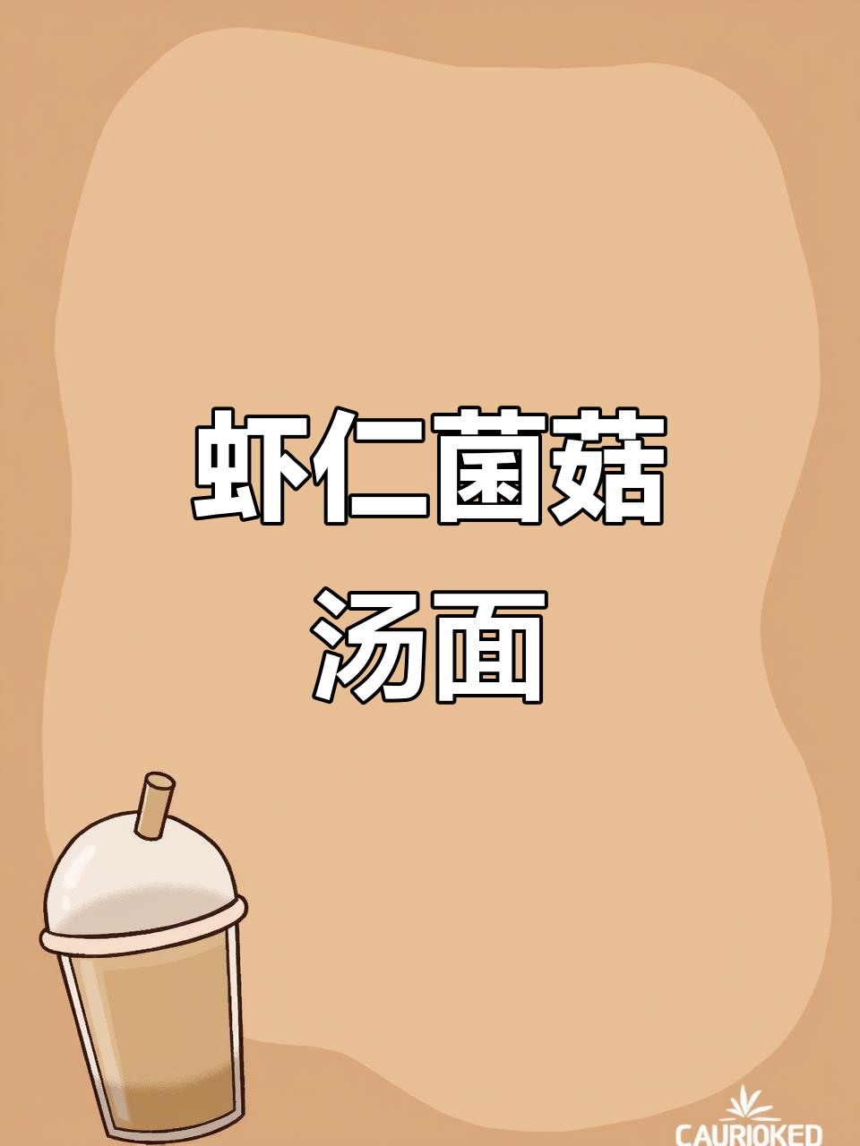 虾仁菌菇汤面,鲜香四溢,汤汁浓郁让人无法抗拒