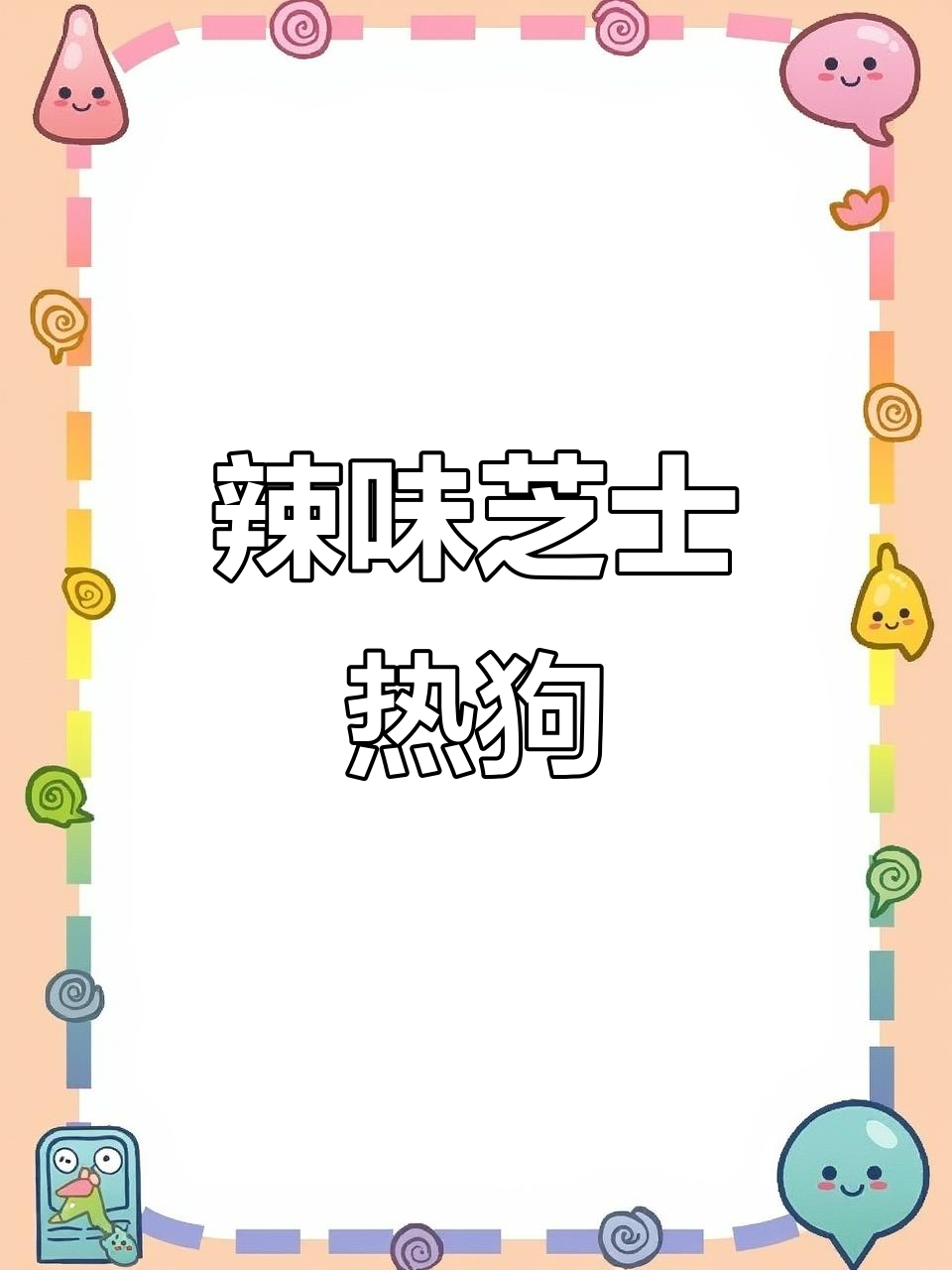 浓郁辣味芝士热狗,口感丰富,超满足!