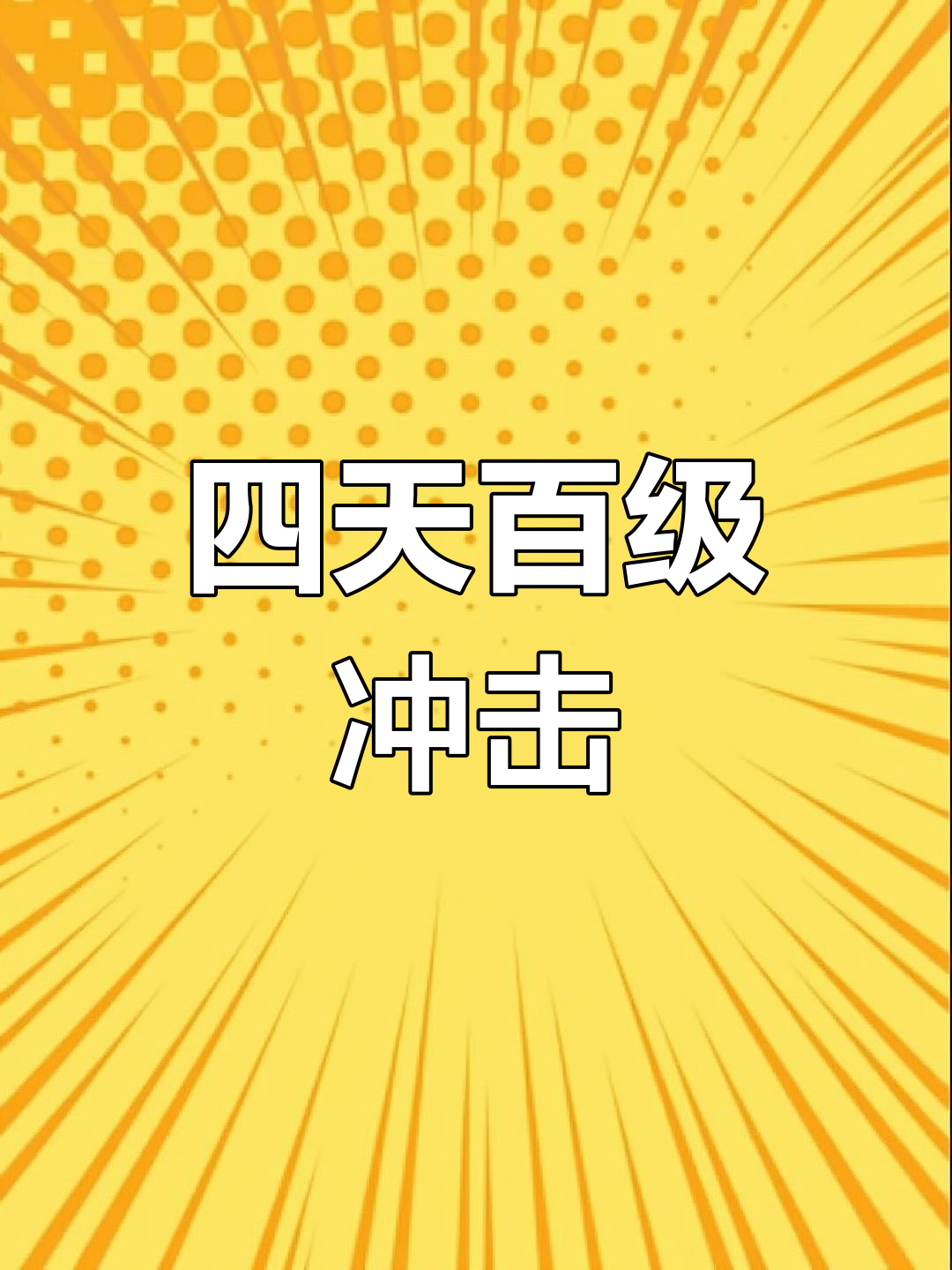 四天冲刺巅峰,香肠派对SS1赛季挑战