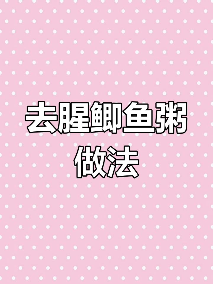 鲫鱼粥去腥技巧,鲜甜美味不油腻