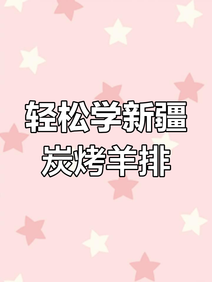新疆碳烤羊排,简单又美味!教你如何做正宗羊肉串