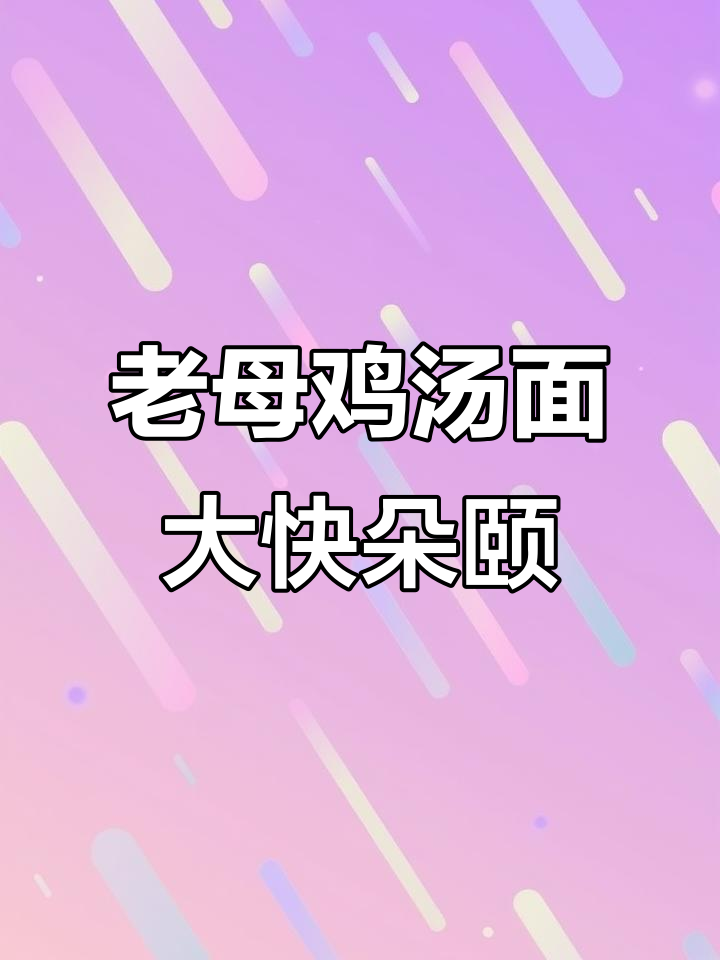 康师傅老母鸡汤面，汤料满满一袋，荷包蛋完美搭配