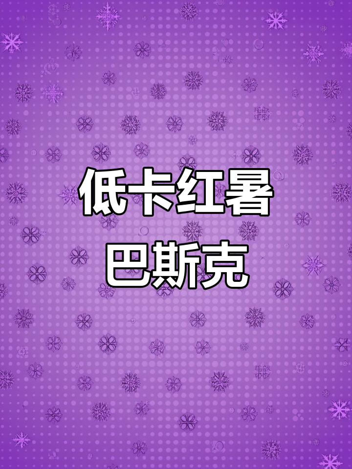 这款低卡红薯巴斯克,冷藏一周仍美味,每块仅143卡!