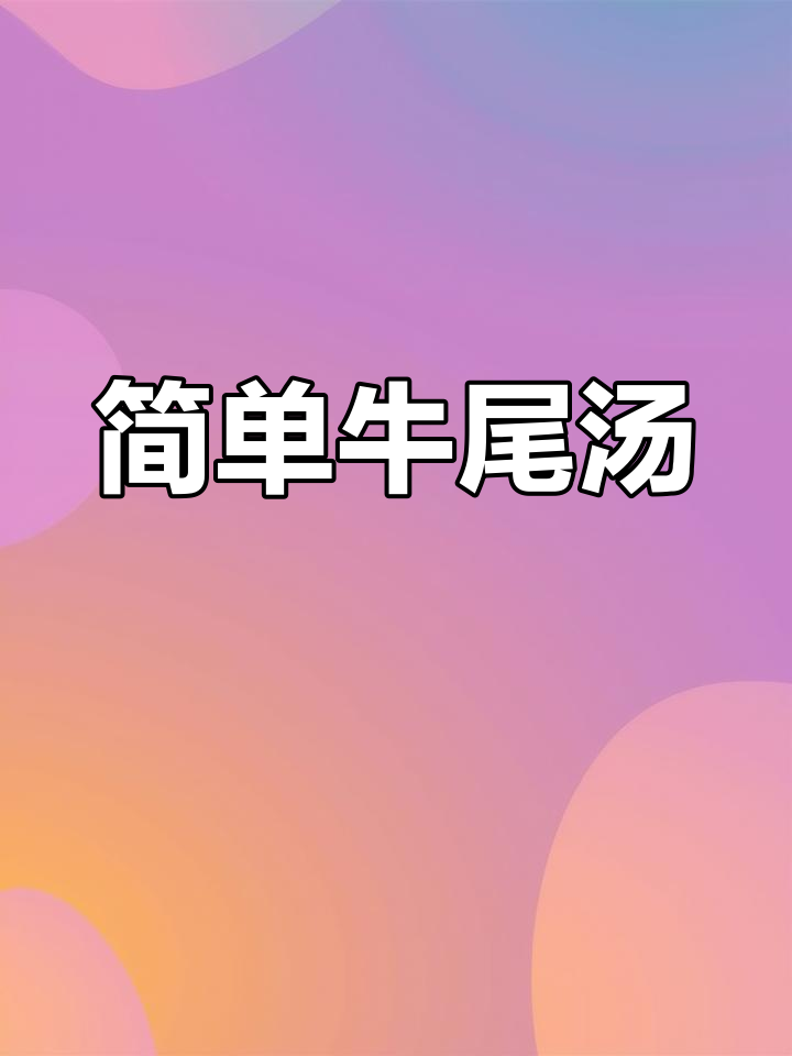 韩式牛尾汤,暖心又美味