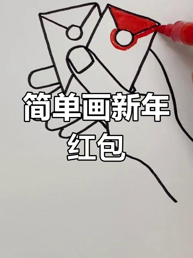 新年红包简笔画教程,轻松学会!