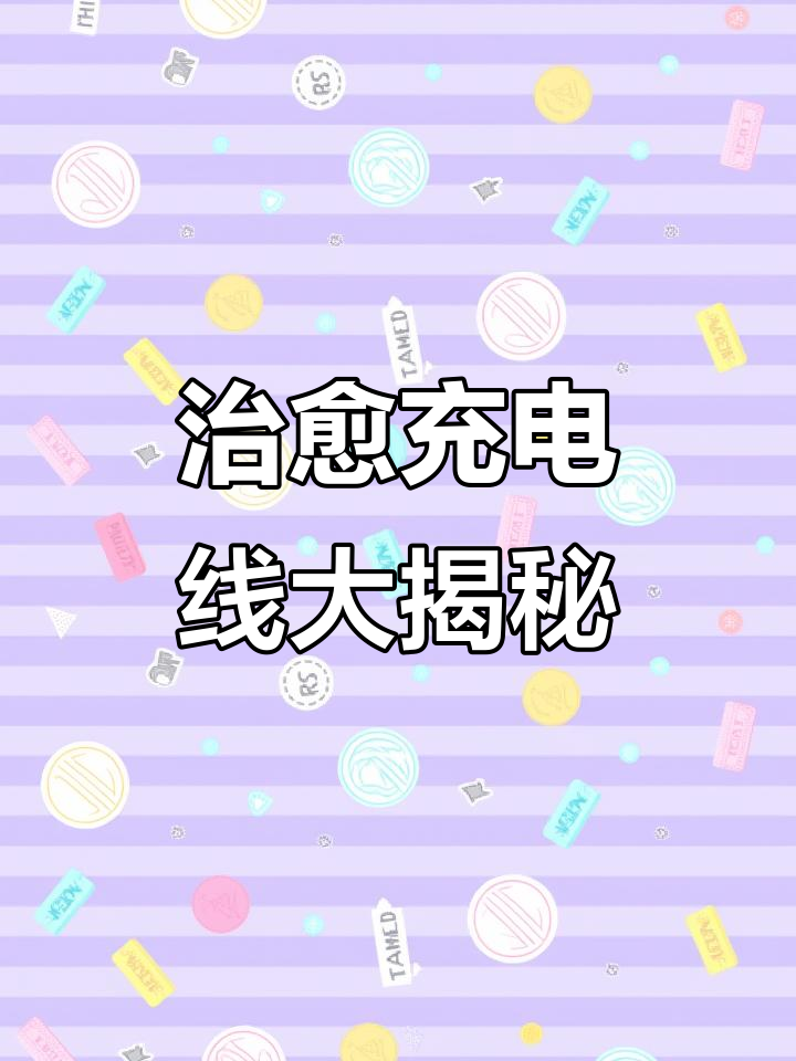 萌趣社精灵数据线开箱，八款蔬菜狗等你解锁！