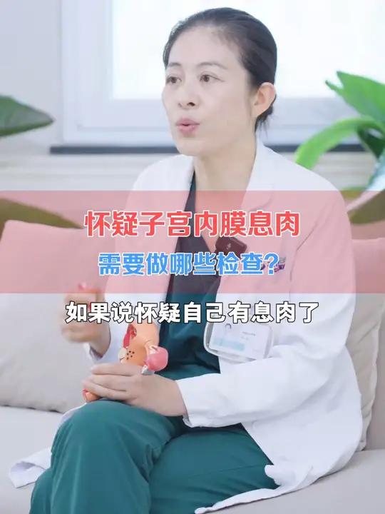 怀疑子宫内膜息肉要做哪些检查?一个视频给大家讲清楚了!
